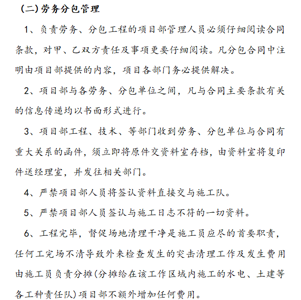 铁路工程指挥部项目部管理细则（word，117页）-劳务分包管理