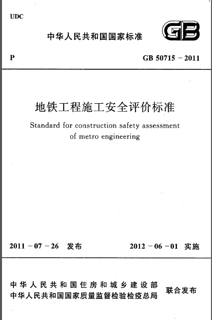 化工公司安全评价资料下载-GB 50715-2011 地铁工程施工安全评价标准