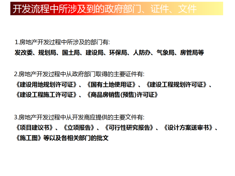 房地产开发流程培训-开发流程中所涉及到的政府部门、证件、文件