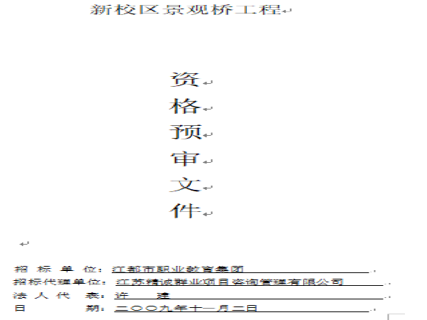 投标预审文件资料下载-新校区景观桥工程资格预审文件