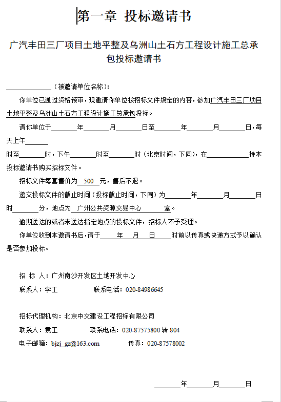 [广东]某污水处理厂EPC总承包招标文件（共137页）-投标邀请书