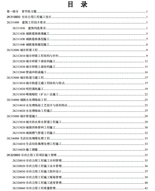 2018二建市政章节练习题（通关题库宝典）-目录1