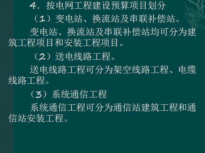 电力工程造价基础知识详解-按电网工程建设预算项目划分