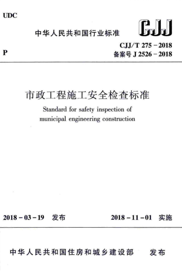 施工安全检查标准资料下载-CJJT275-2018市政工程施工安全检查标准