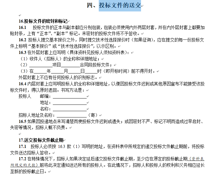 公路工程招投标文件范本421页-投标文件的送交