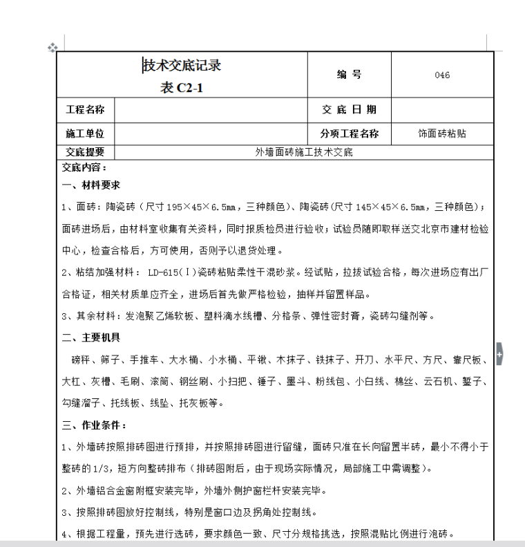 建筑工程全套技术交底-56套-外墙面砖