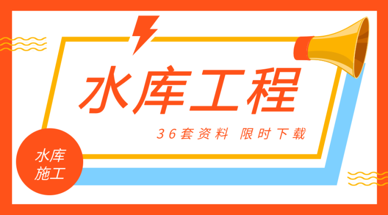 重力坝混凝土浇筑方案资料下载-水库工程施工资料合集，除险加固不用怕，关注收藏！