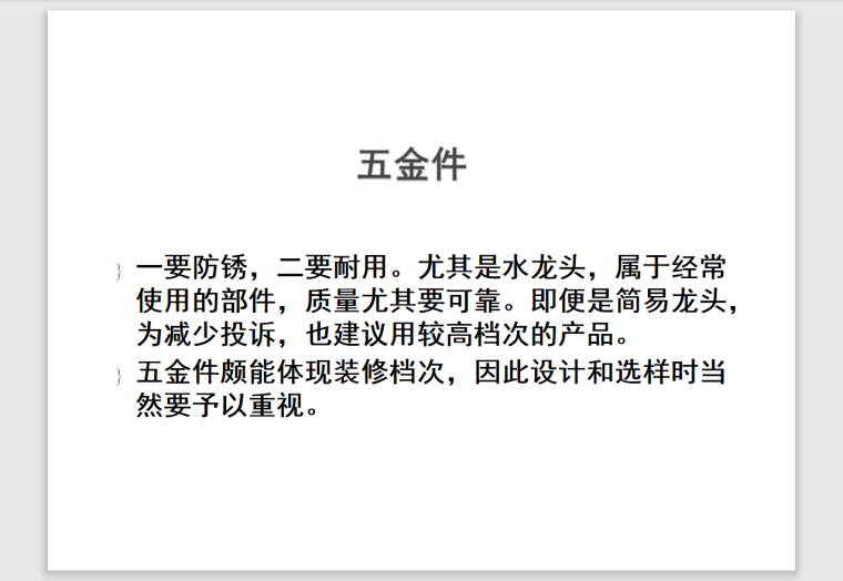 房地产企业住宅精装修房工程管理培训讲义-104页-五金