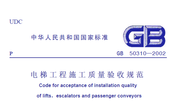 质量验收规范电子版资料下载-《电梯工程施工质量验收规范》GB50310-2002电子版下载
