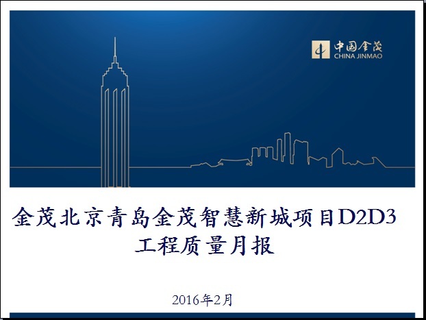 重庆金茂国际新城资料下载-青岛金茂智慧新城D2D3地块项目工程质量月报