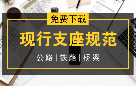 桥梁支座钢支座资料下载-9本公路/铁路/桥梁支座现行规范汇总