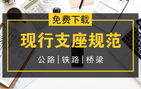 铁路桥梁铸钢支座资料下载-9本公路/铁路/桥梁支座现行规范汇总