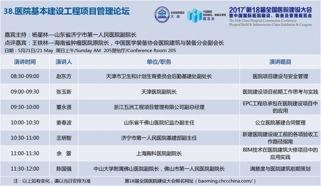 [CHCC2017 ]第十八届全国医院建设大会总日程强势发布-38-1.jpg