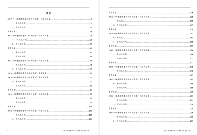 2017一建管理真题解析资料下载-一建考试《建设工程项目管理》2004-2017年真题及答案解析​
