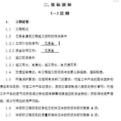 [全国]钢结构网架及幕墙设计施工一体化招标文件（共84页）-投 标 须 知