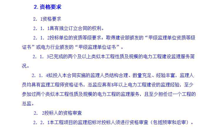 工程建设监理招标文件范本（共60页）-资格要求