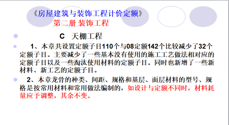 2018年重庆市建筑与装饰定额（装饰）宣贯-天棚工程