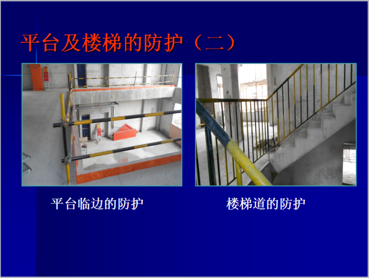 工程项目安全文明管理规定与展示标准-平台及楼梯的防护