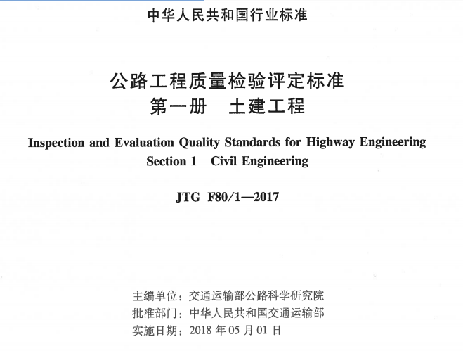 最新版公路工程质量检验评定标准资料下载-公路工程质量检验评定标准JTGF80-1-2017免费下载
