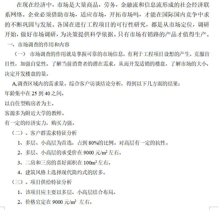 房地产市场营销课程设计（共28页）-市场调研，