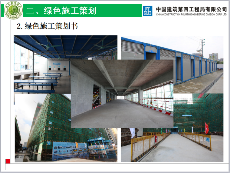 电子商务中心住建部绿色施工示范工程汇报（共125页，图文丰富）-绿色施工策划书