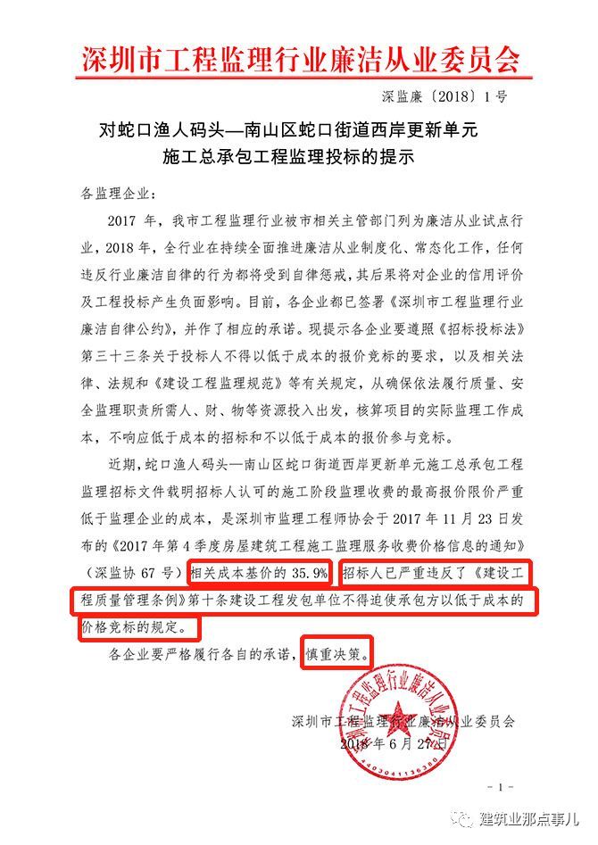 深圳市建设监理行业自律公约资料下载-招标人因严重低价招标，被官方通报！均不得报名参与该工程投标！