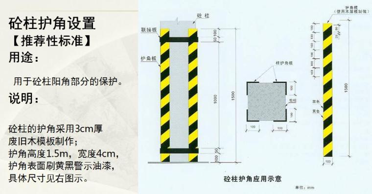 建筑工程施工现场标准化手册PPT（安全文明施工实施部分）-砼柱护角设置