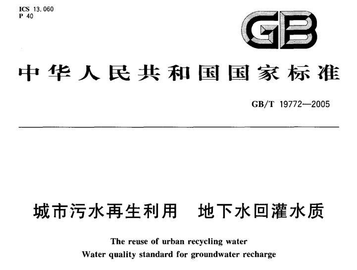 建筑固体废弃物再生利用资料下载-城市污水再生利用 地下水回灌水质GBT 19772-2005