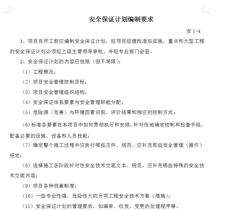 项目安全生产管理资料手册概要（146页）-编制要求