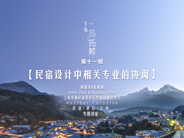 上海青浦区设计资料下载-《民宿设计中相关专业的协调》