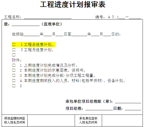 总进度计划报审表资料下载-工程进度计划报审表样本