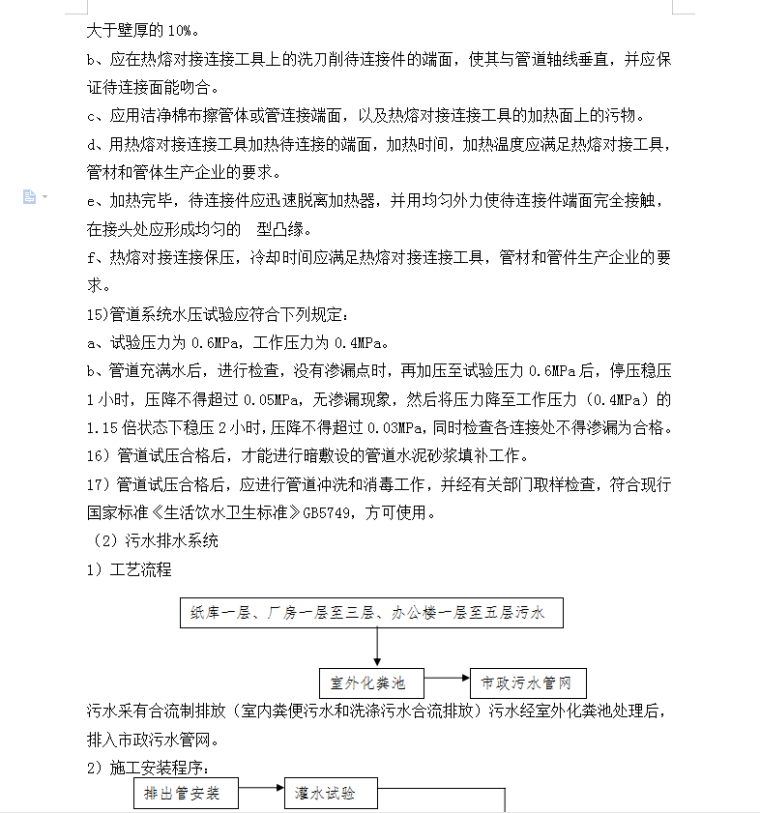 楚天传媒一期配套工程给水排水工程监理细则-污水排水系统