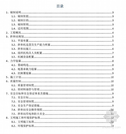 拌和站料仓棚结构计算资料下载-[PDF]拌和站建设方案（2012）