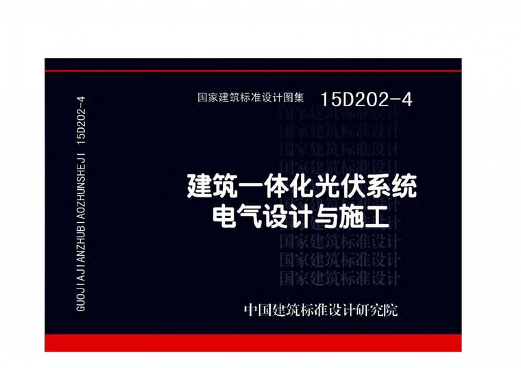 建筑一体绿化资料下载-15D202-4 建筑一体化光伏系统 电气设计与施工