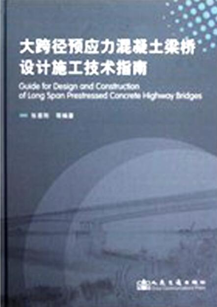 大跨径预应力混凝土梁桥设计施工技术指南-00.jpg