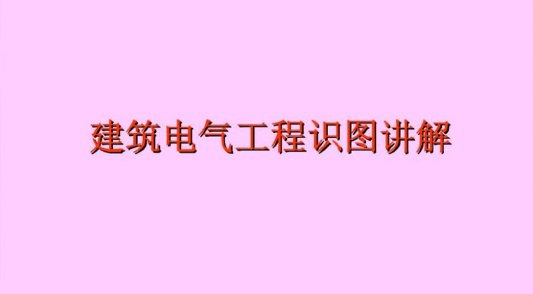 电气讲解资料下载-建筑电气工程识图讲解（VIP资料）