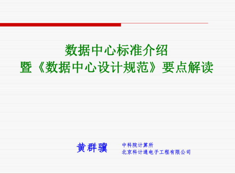 设计规范体系资料下载-数据中心标准介绍暨《数据中心设计规范》要点解读