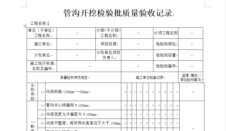 园林绿化工程检验批表格资料下载-检验批质量验收规范电子表格