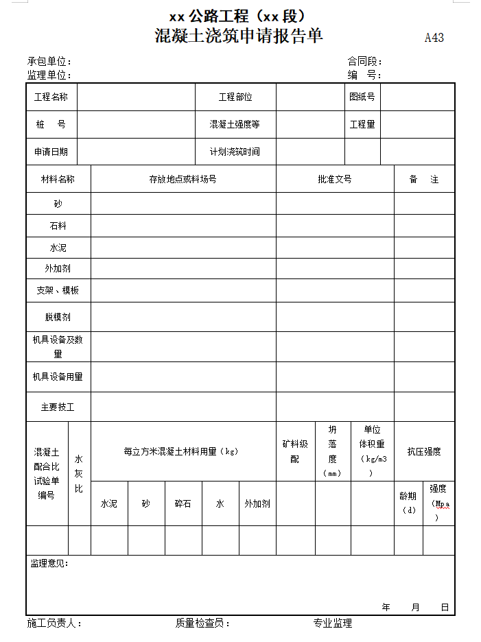 市政工程标准资料表格（共382页）-混凝土浇筑申请报告单