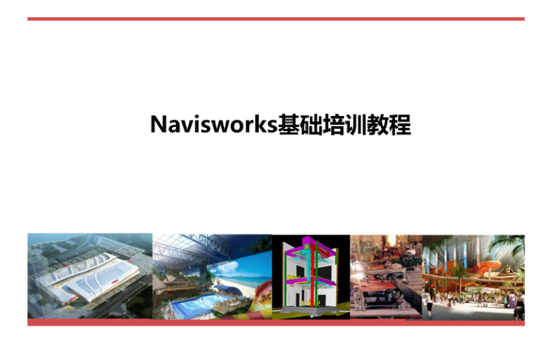 安全用电培训教程下载资料下载-Navisworks基础培训教程，42页