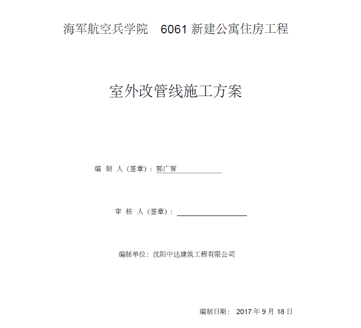 室外排污设计资料下载-海军航空兵学院6061新建公寓住房工程室外改管线施工方案