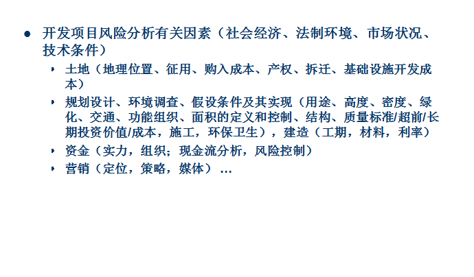 房地产投融资决策及其风险管理案例分析(39页)-开发项目风险分析有关因素