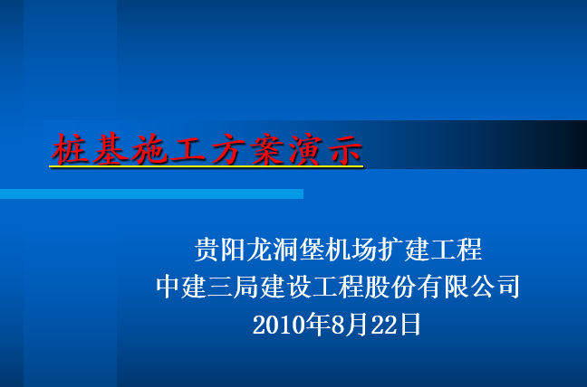 水下砼施工工艺流程资料下载-贵阳龙洞堡机场扩建工程桩基施工方案