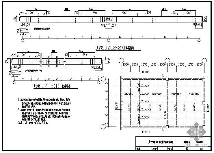 井字梁结构设计施工图资料下载-某井字梁JZL配筋节点构造详图(图集号03G101-1)