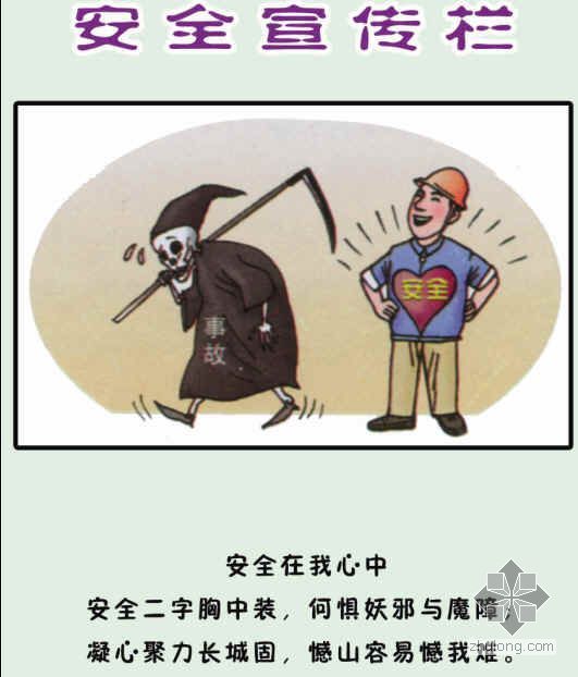 展示栏宣传栏图纸资料下载-江苏某集团漫画版安全宣传栏