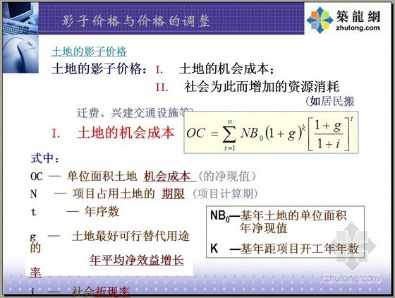项目综合经济效益资料下载-工程经济及项目评估（国民经济效益评估）讲义（87页）