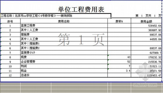 装饰装修工程概算资料下载-北京某学校装饰工程概算书