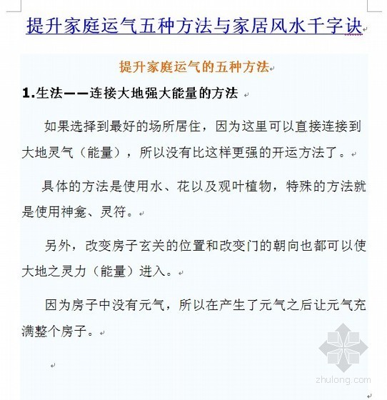 卧室门风水化解方法资料下载-提升家庭运气五种方法与家居风水千字诀