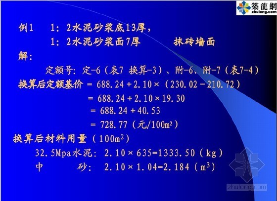 定额换算与实例资料下载-[实例]建筑工程预算定额换算详解（33页）