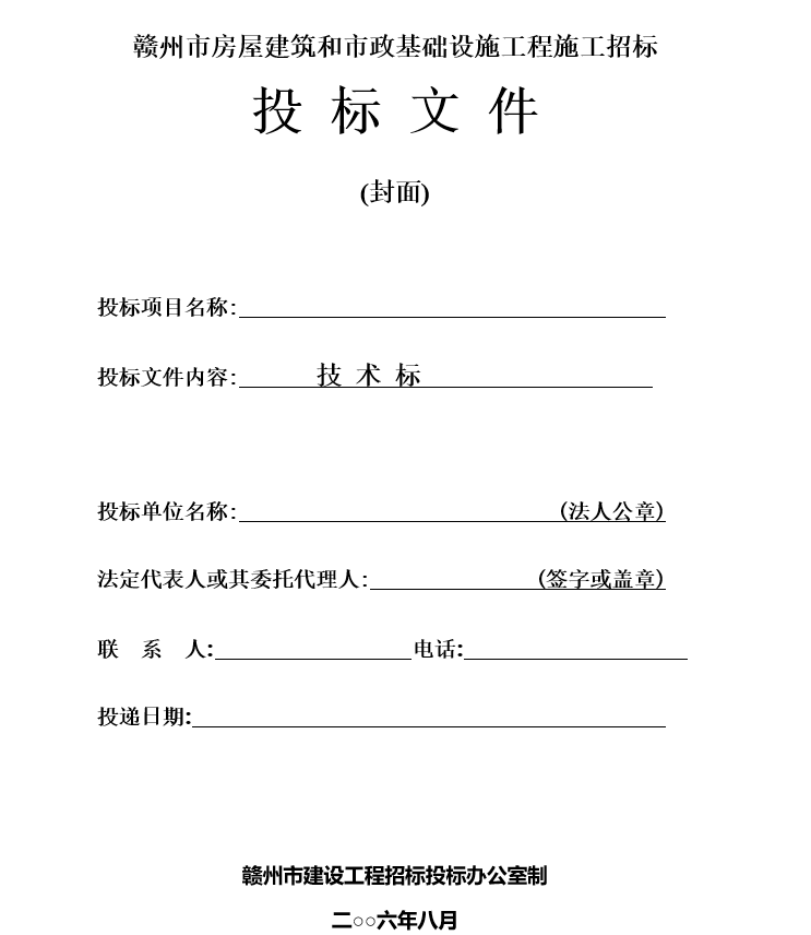 房屋建筑和市政工程施工招标投标文件格式(技术标、商务标)_2